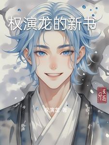 权游 睡龙之怒