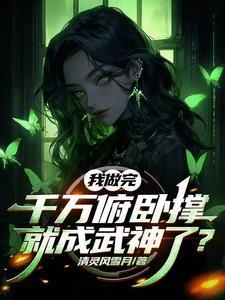开局妹妹被夺沌血