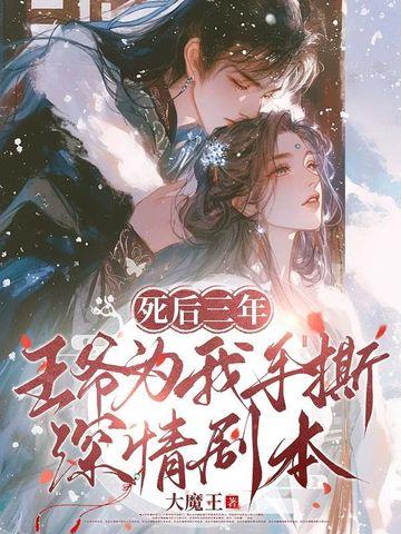 三王爷而立之年死了