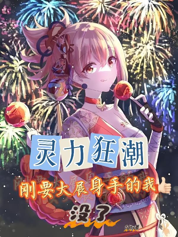 灵力为0