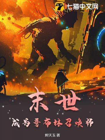 召唤哥布林的