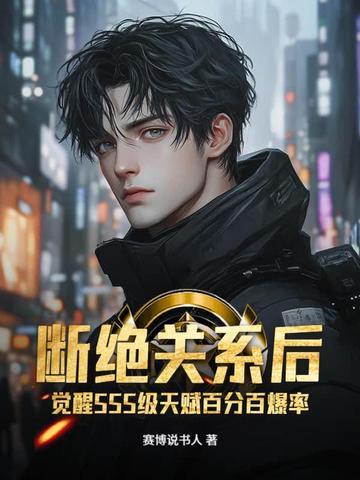觉醒SSS级天赋百分百爆率 TXT