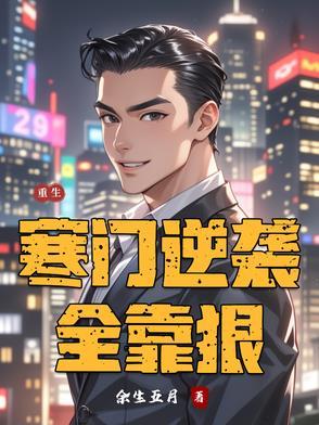 重生寒门逆袭好看吗