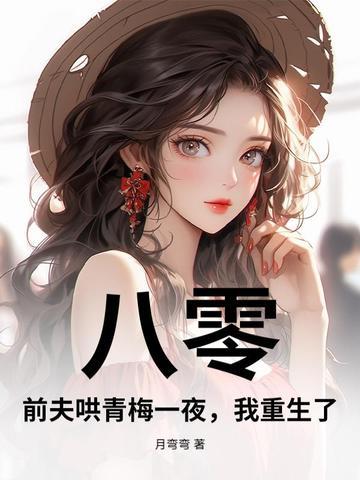 八零前夫哄青梅一夜