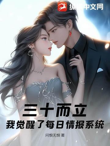 三十而立觉醒每日情报燃文