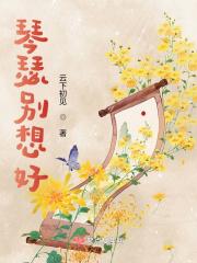 琴瑟谢桁无弹窗阅读