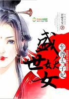 盛世妖女至尊太子妃 祁晴宝宝结局