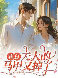 夫人的马甲又掉了 陈杨婷丹