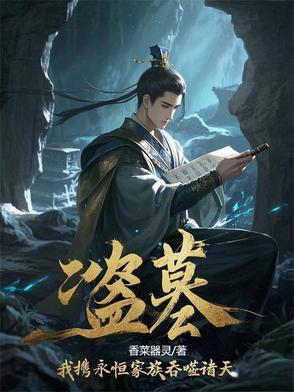 盗墓之吞噬系统