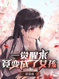 从兄弟到老婆变身后我被他宠上天无gu