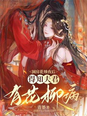 得知夫君有花柳病 第399章