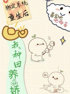 绑定系统回家种田续命