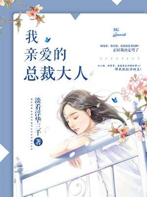 亲爱的总裁大人我要做你老婆