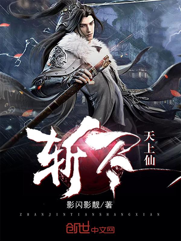 斩尽天上仙 影闪影靓