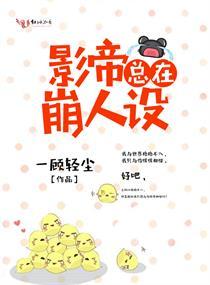 影帝总在崩人设 一顾轻尘