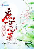 佞臣的庶女嫡妻应托月
