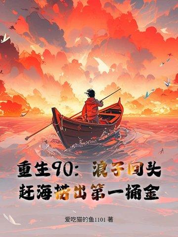 重生海边赶海