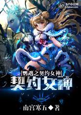 鹦鹉女神之契约全文免费阅读最新章节更新时间