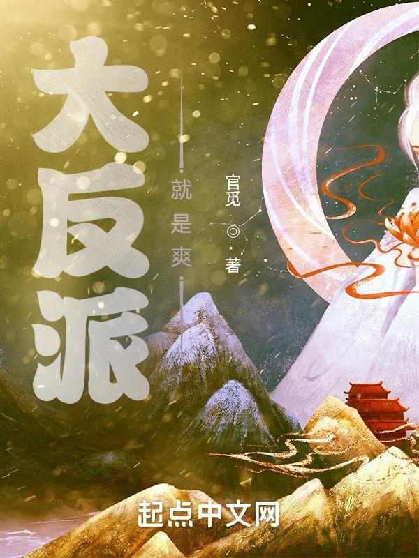 大反派啥意思