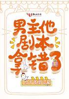 男主他剧本老拿错 unstepmom