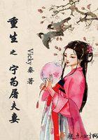 重生之宁为宧妻全文免费