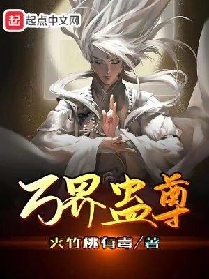 万界蛊尊起点