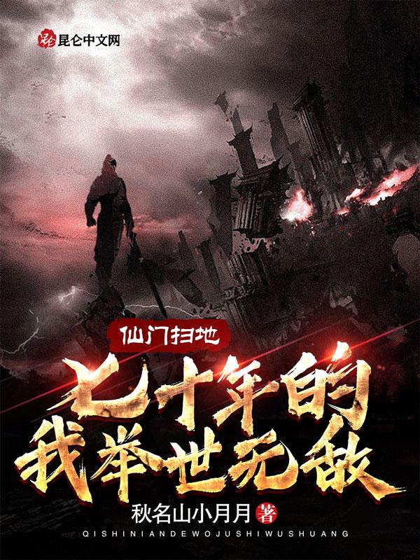 仙门扫地七十年的我举世无敌全文TXT免费