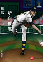 棒坛之所向披靡txt
