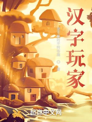 汉字高手游戏