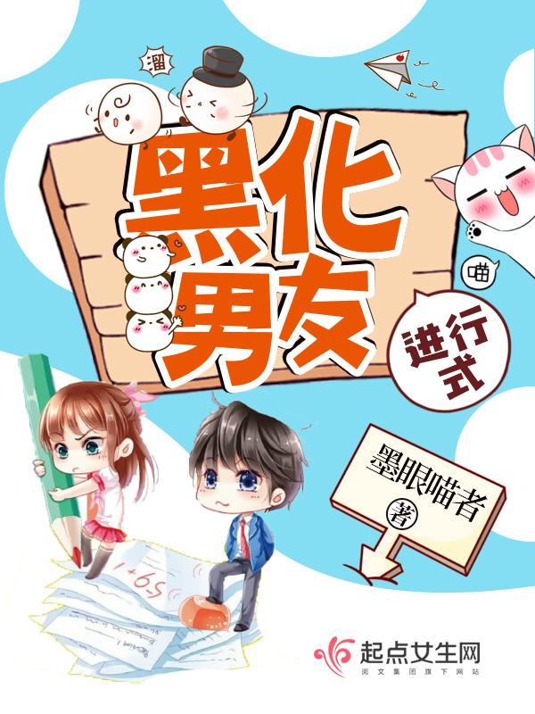 黑化男主进行式