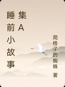 睡前小故事了