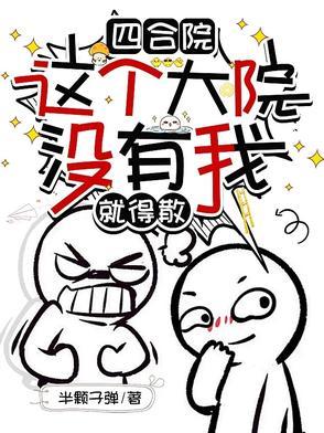 四合院小混蛋钱多多动漫