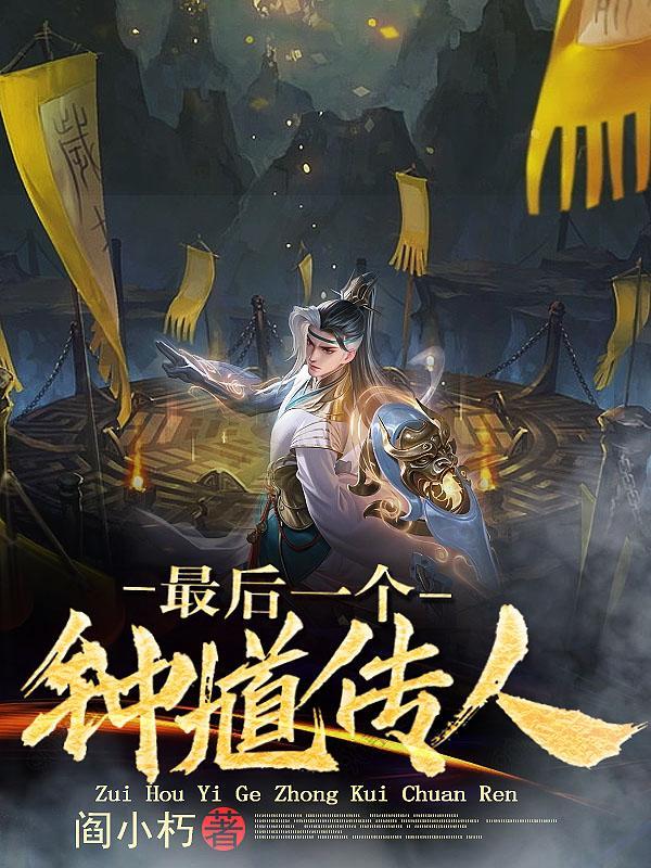 最后一个钟馗传人介绍