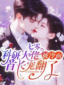 七零科研大佬被冷面首长宠翻了关不