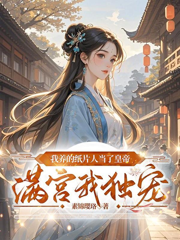 我养的纸片人全跑出来了