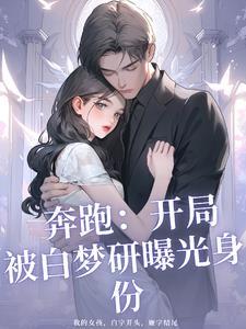 奔跑吧兄弟之开局无敌