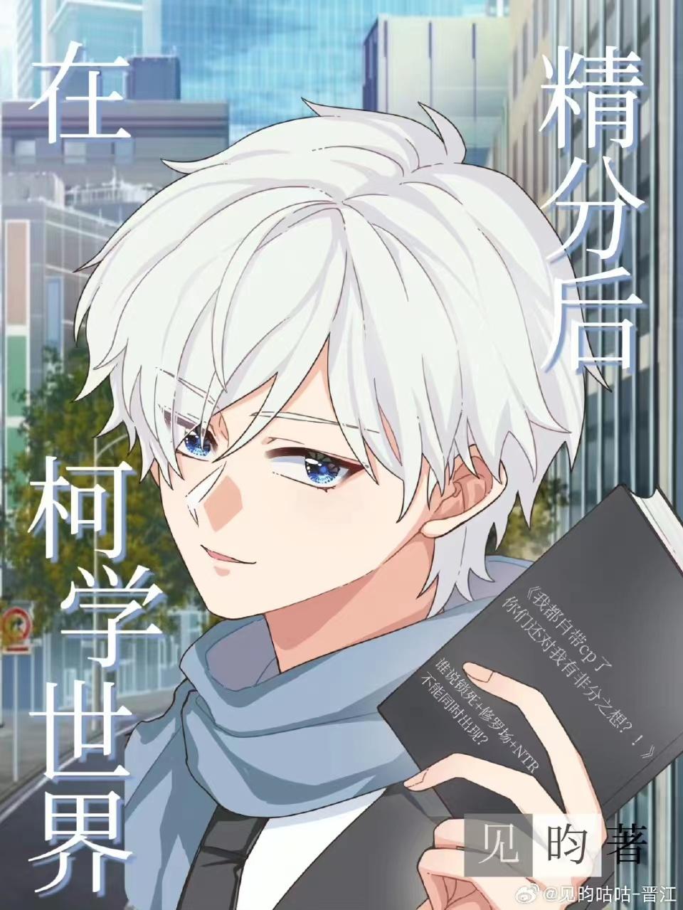 柯学世界精分后免费观看