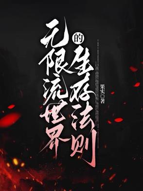 无限流现实世界