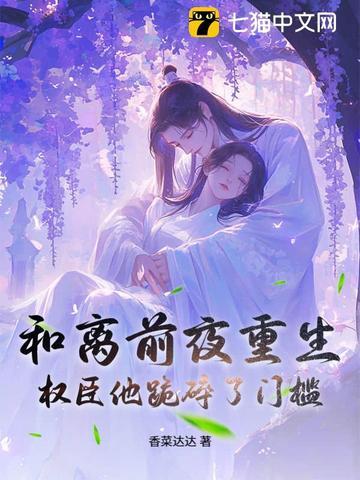 和离前夜重生权臣他跪碎了门槛百度