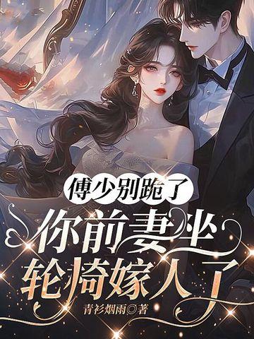 傅少前妻又要离婚