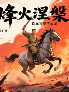 铁血军神李云龙