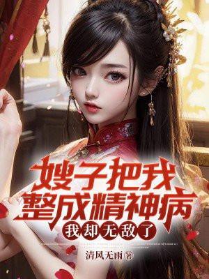 嫂子被我治的服服帖帖