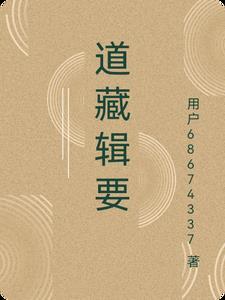 道藏辑要百度