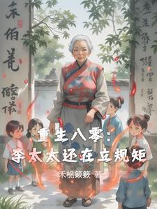 重生八零之甜妻撩人全文阅读免费李玥