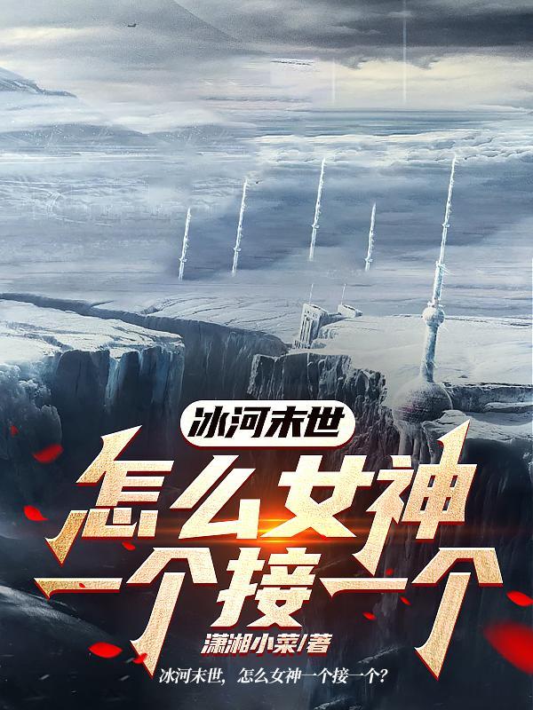 末日冰河 顶点
