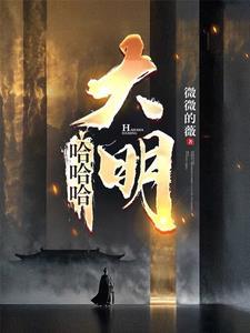 哈哈哈大明听书