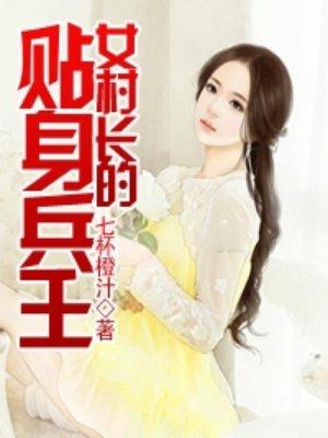 女村长的贴身特种兵王笔趣阁