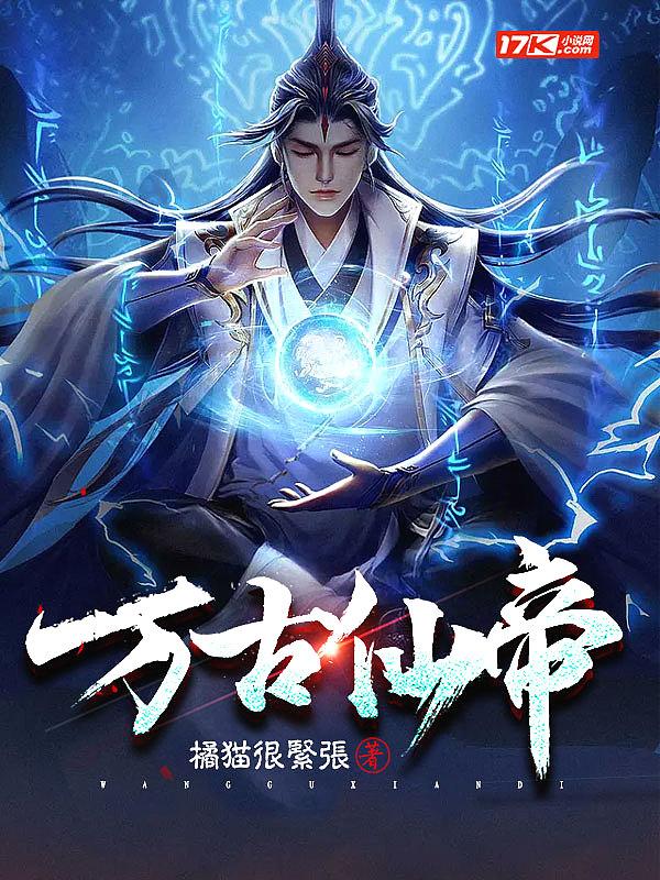 万古仙帝免费阅读