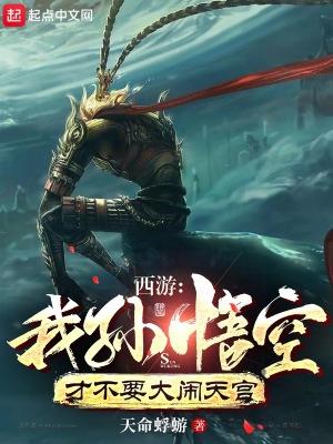 我孙悟空绝不闹天宫