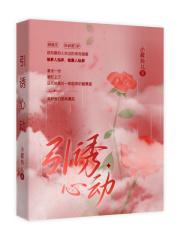 诱惑心动